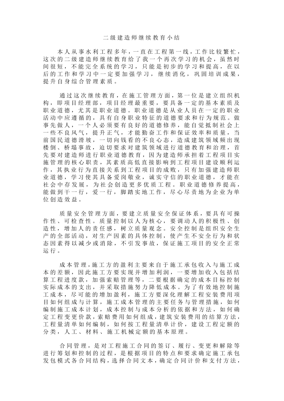 二级建造师继续教育小结_第1页