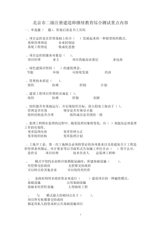 二级建造师继续教育管理综合重点内容参考答案4