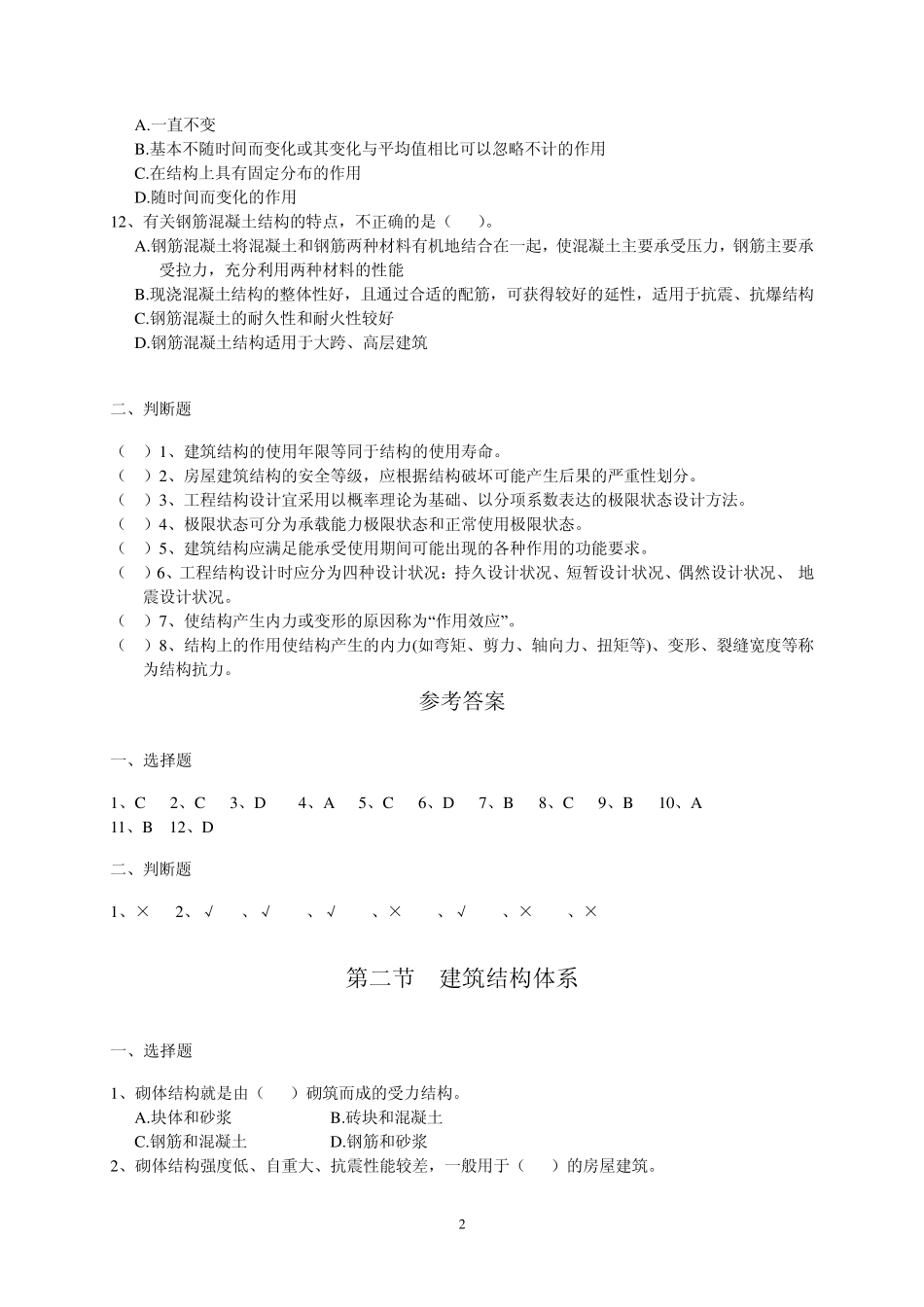 二级建造师继续教育考试复习资料(土建)_第2页