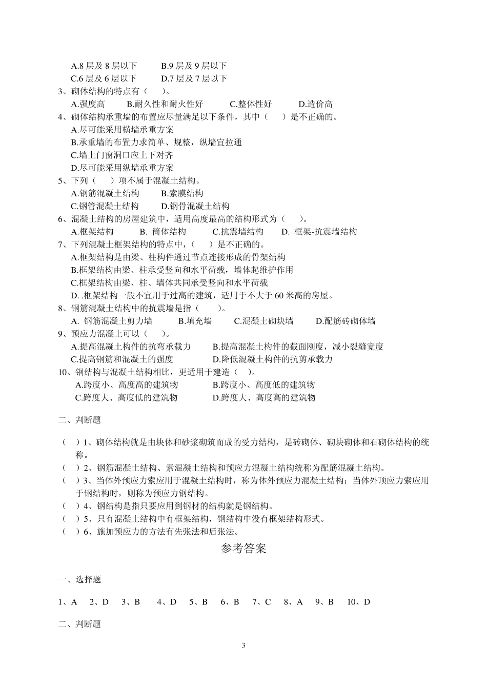 二级建造师继续教育考试复习资料(土建)_第3页