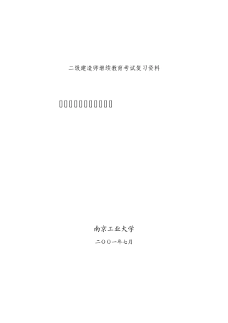 二级建造师继续教育考试复习资料(法规与项目管理)