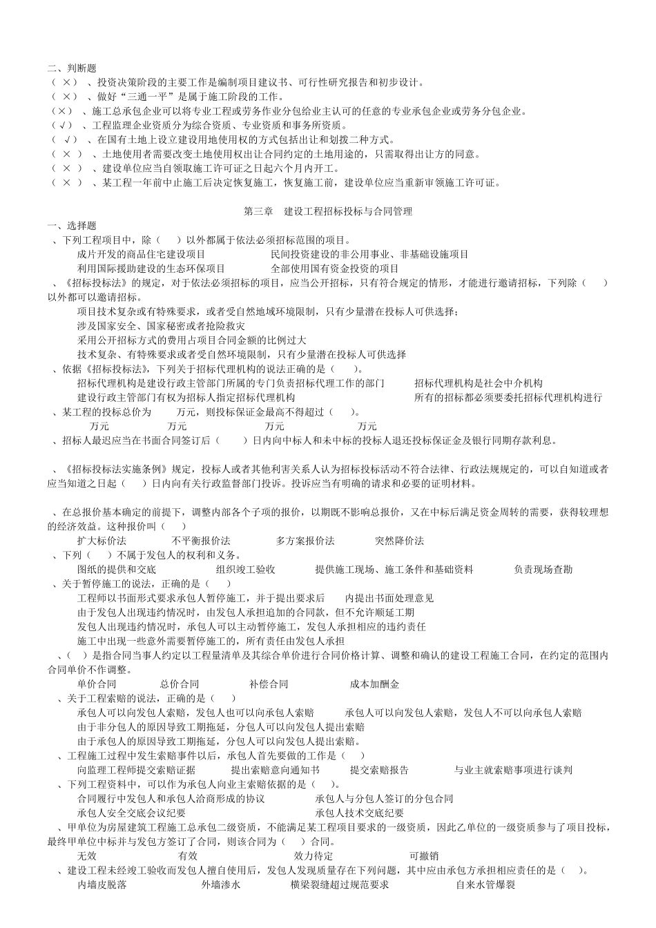 二级建造师继续教育考试题库(建设工程法规与项目管理)_第2页