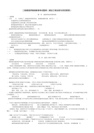 二级建造师继续教育考试题库(建设工程法规与项目管理)