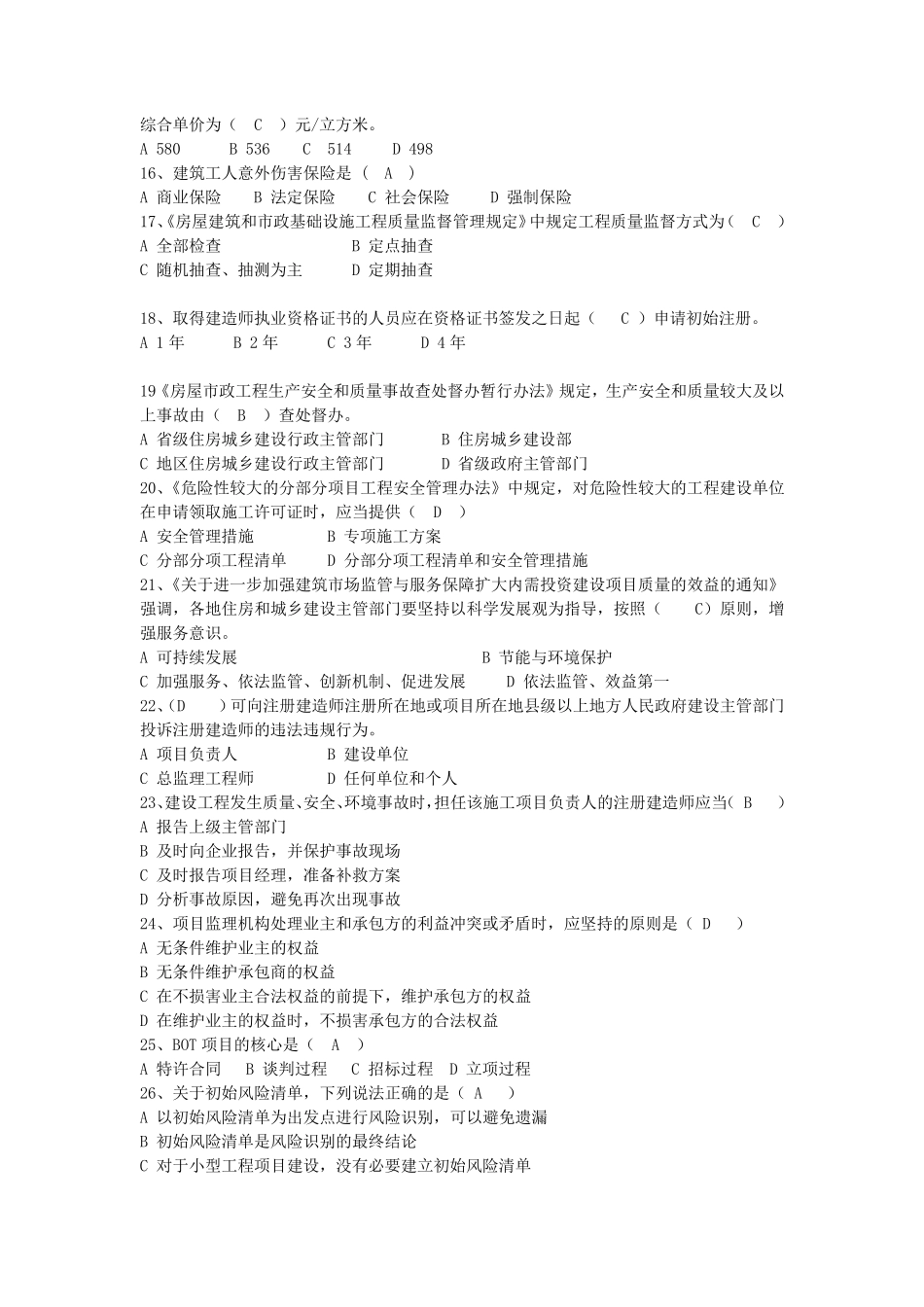 二级建造师继续教育试题库_第2页