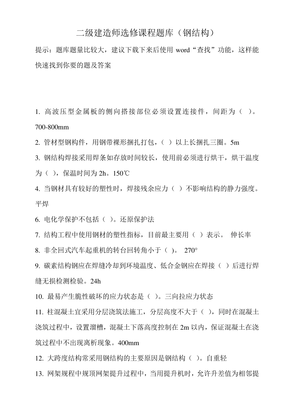 二级建造师继续教育选修课网络考试答案题库(钢结构)_第1页