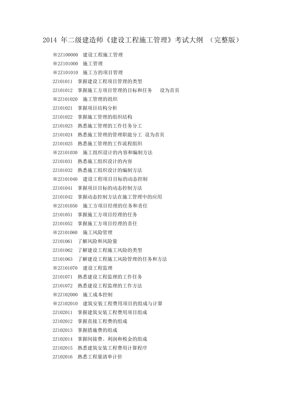 二级建造师考试大纲_第1页