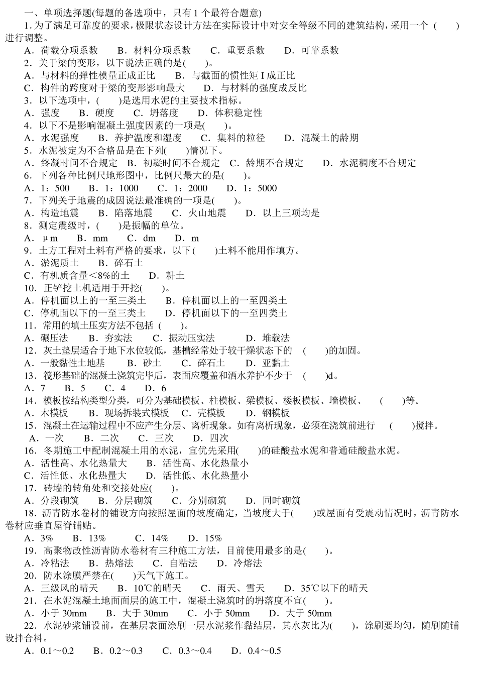 二级建造师考试模拟试题及答案1_第1页