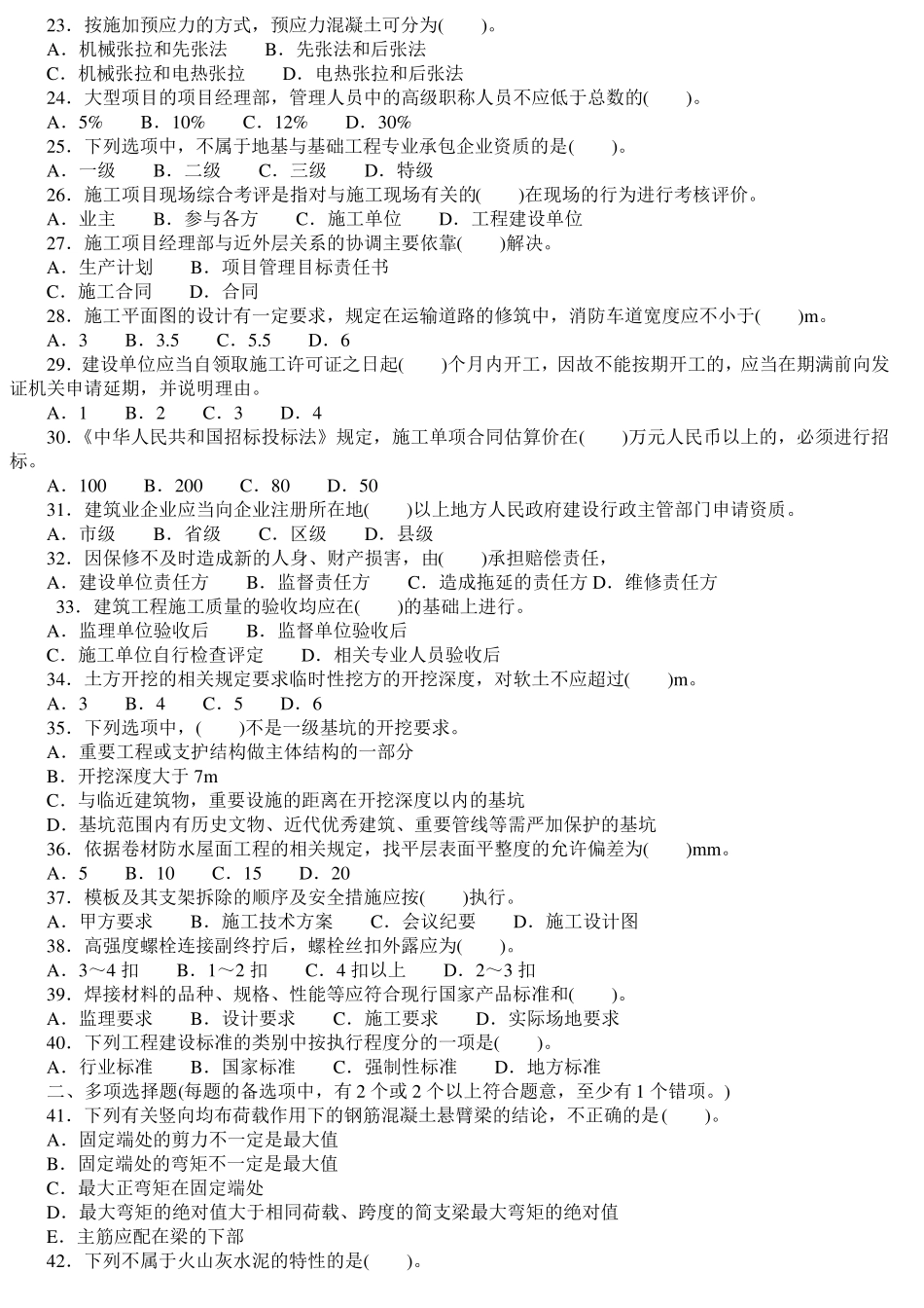 二级建造师考试模拟试题及答案1_第2页