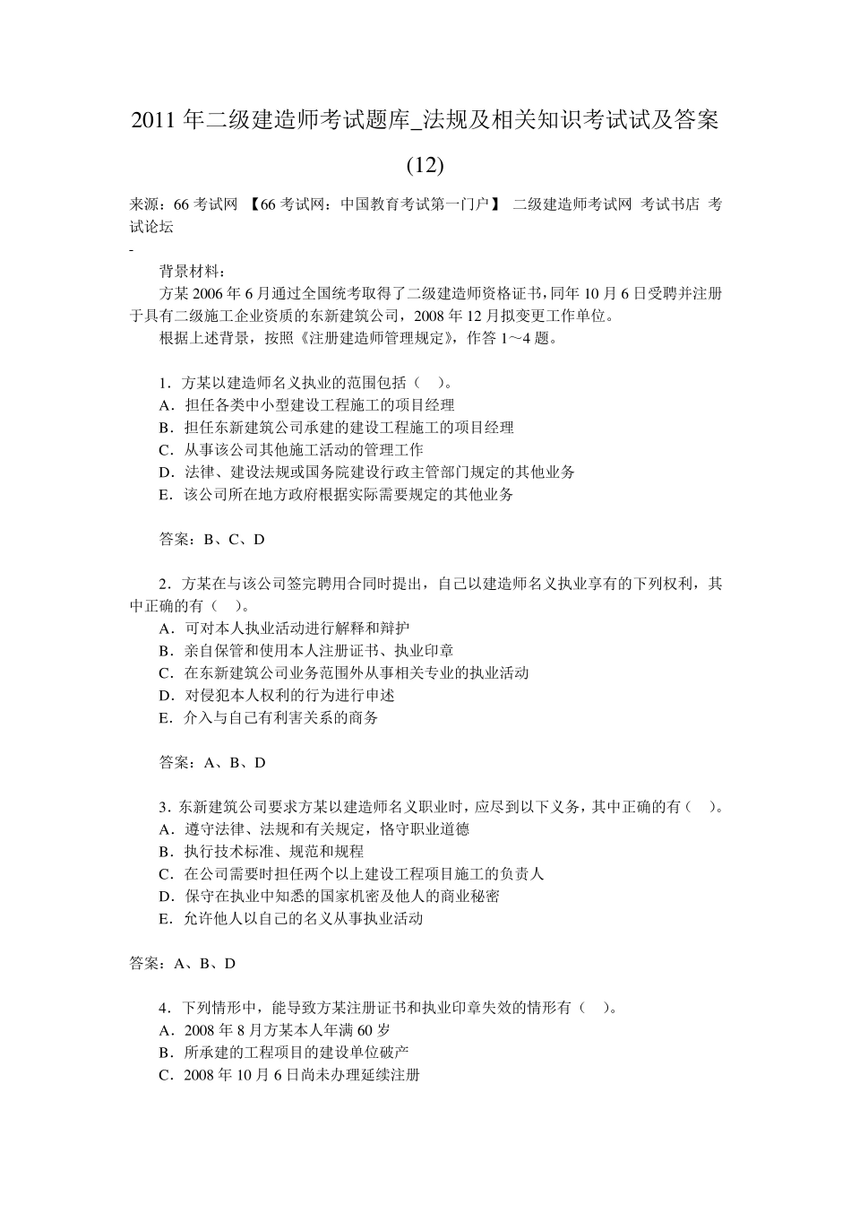 二级建造师考试题库_第1页