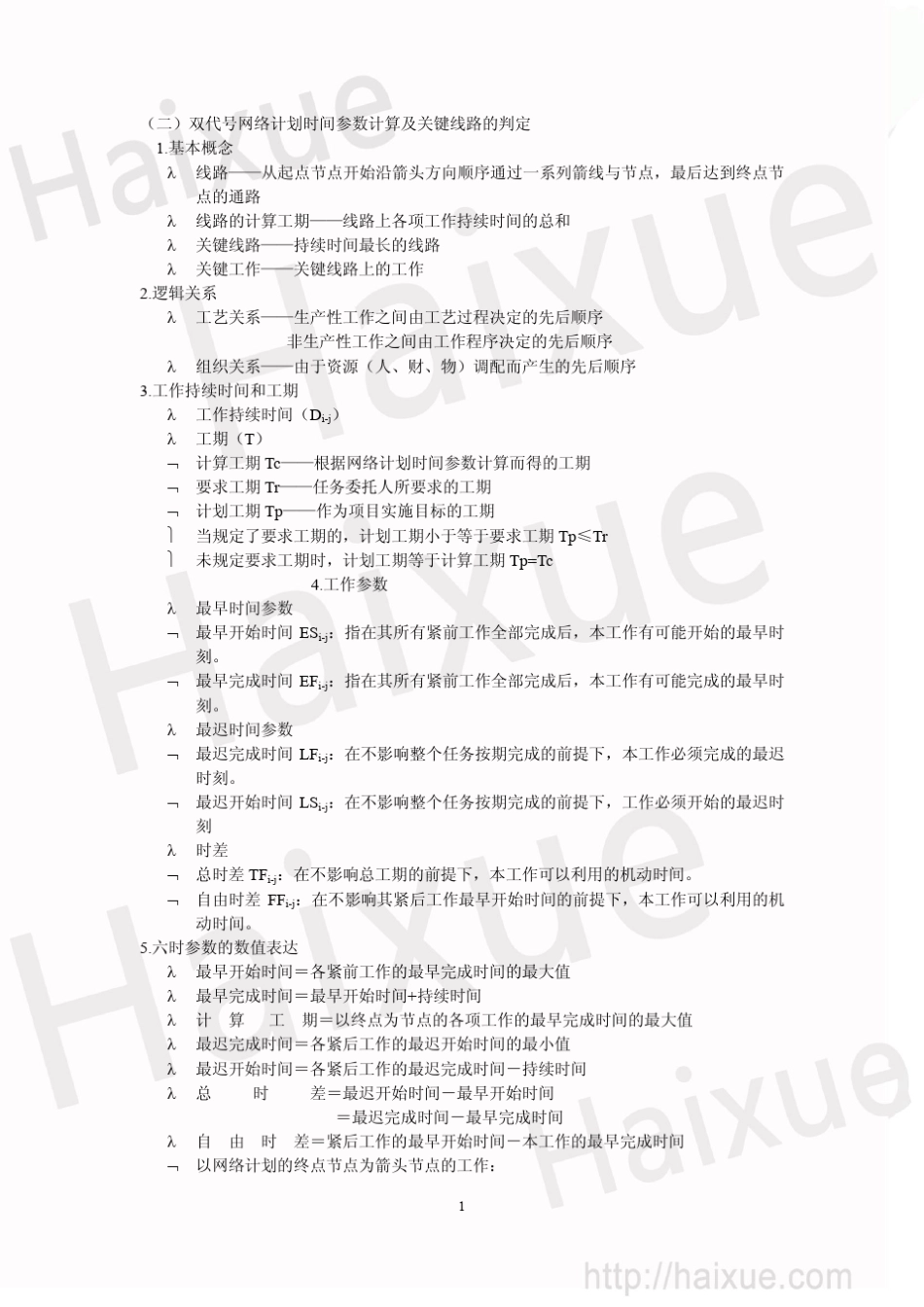 二级建造师肖国祥施工进度的编制方法单代号双代号双代号时标网络图的绘制及时间参数的计算_第1页