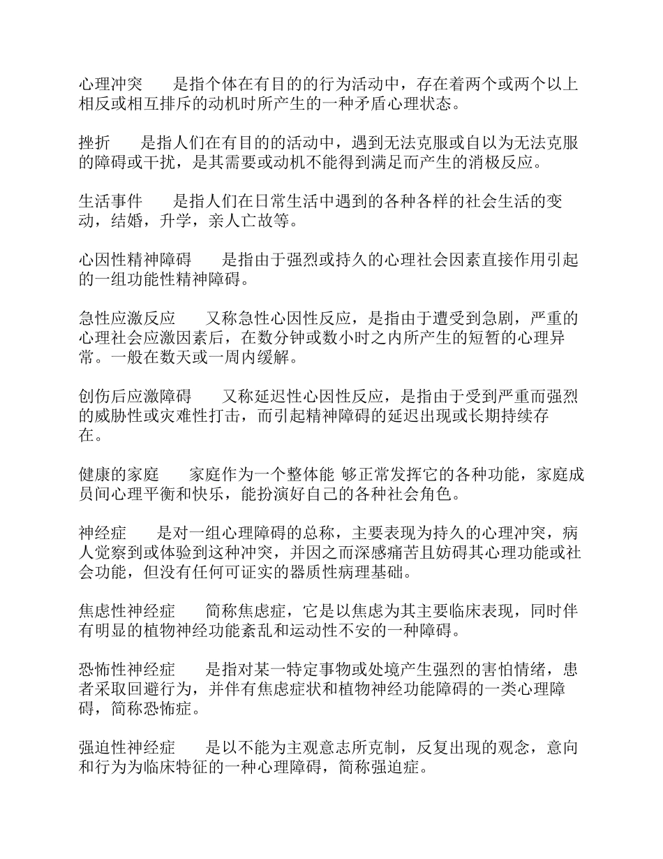 二级心理咨询师名词解释_第3页