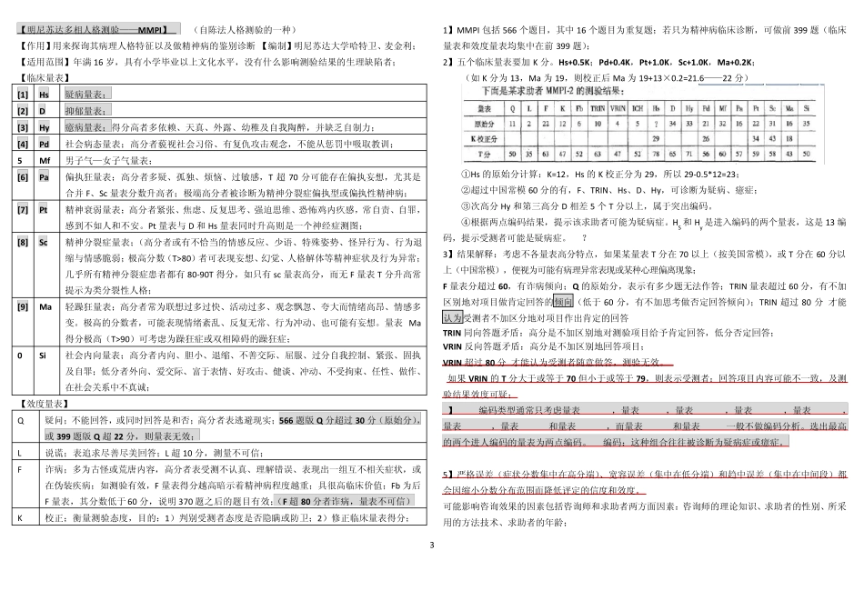 二级心理咨询师量表知识点及题型总汇_第3页