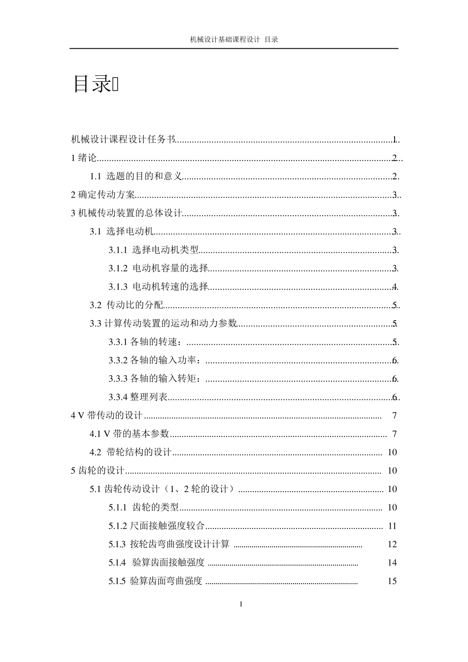 二级斜齿圆柱齿轮减速器(课程设计说明书)_第2页