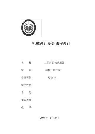 二级斜齿圆柱齿轮减速器(课程设计说明书)