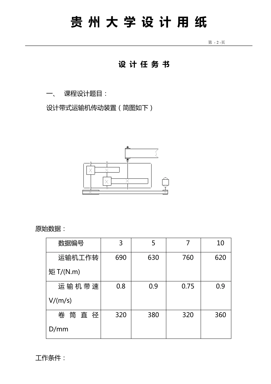 二级斜齿圆柱齿轮减速器装配图、说明书_第2页