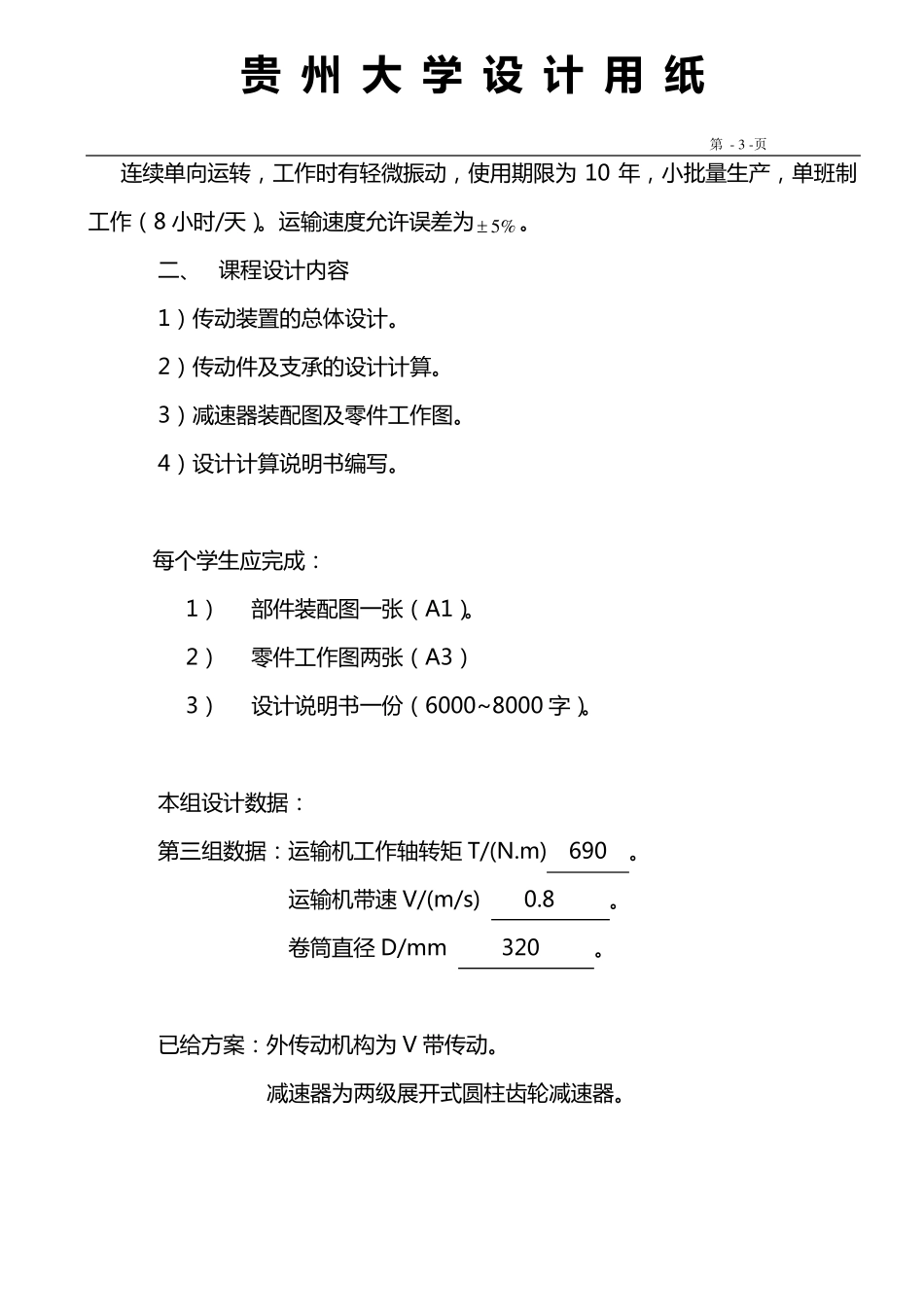 二级斜齿圆柱齿轮减速器装配图、说明书_第3页