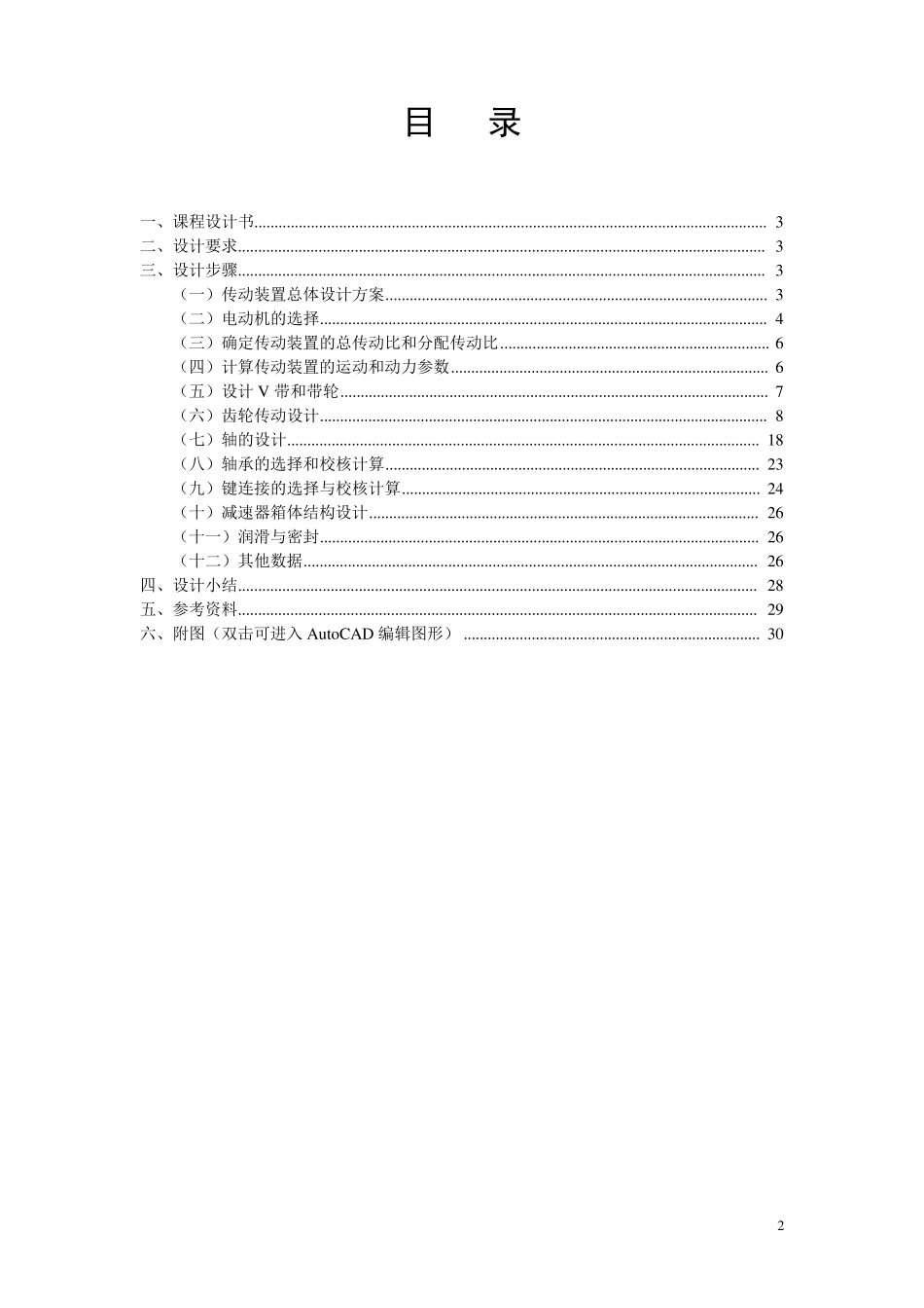 二级斜齿圆柱齿轮减速器设计说明书_第2页