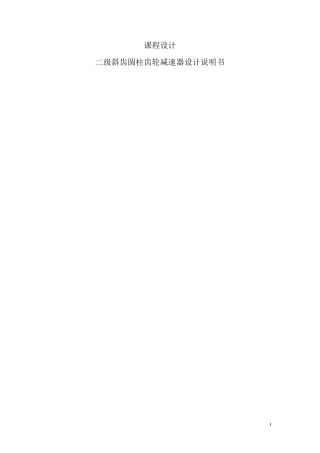 二级斜齿圆柱齿轮减速器设计说明书