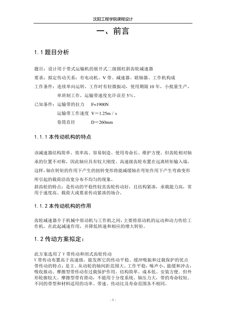 二级斜齿轮减速器设计说明书_第2页