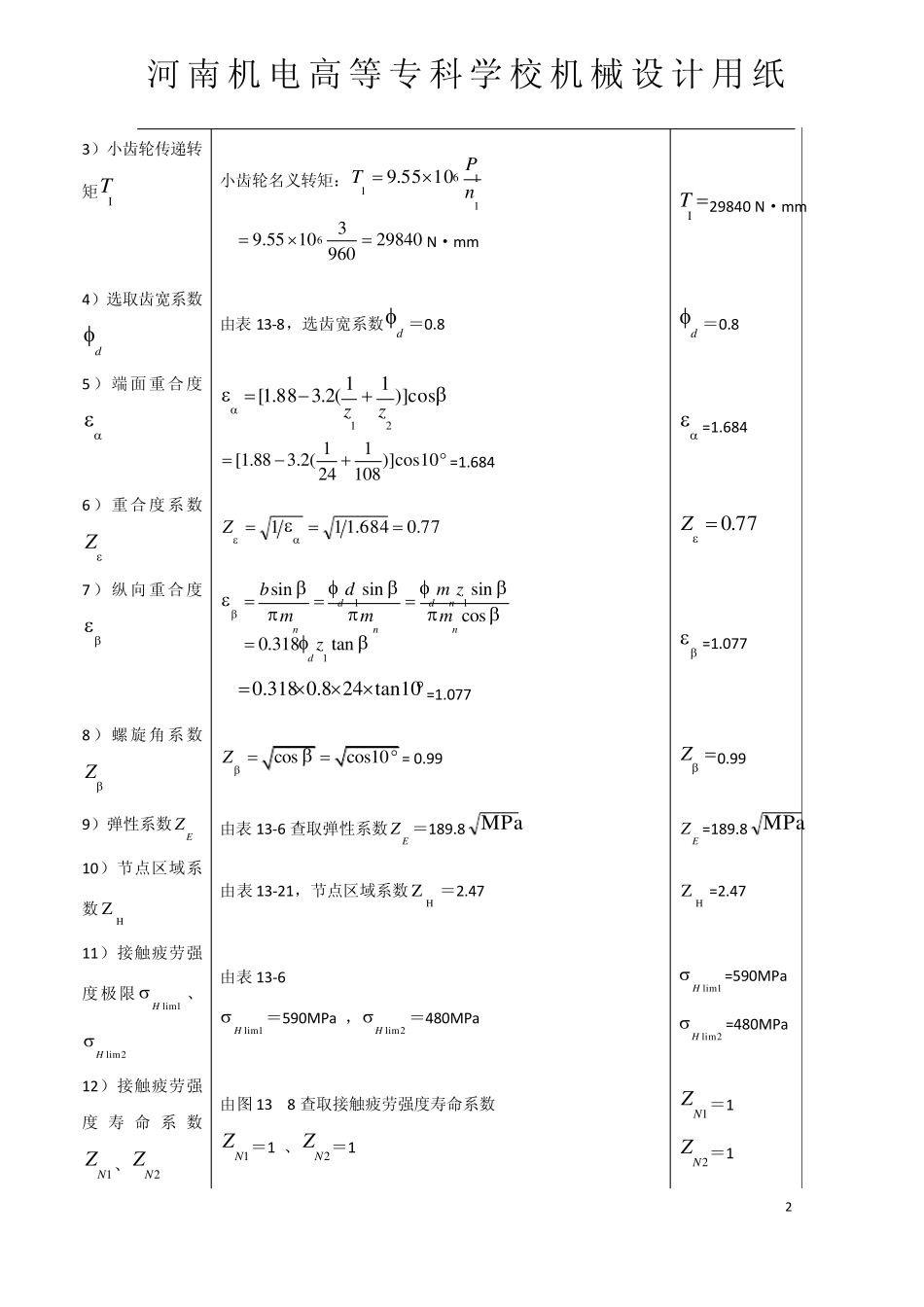 二级斜齿轮减速器课程设计_第2页