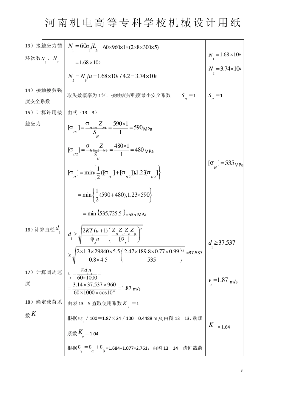 二级斜齿轮减速器课程设计_第3页