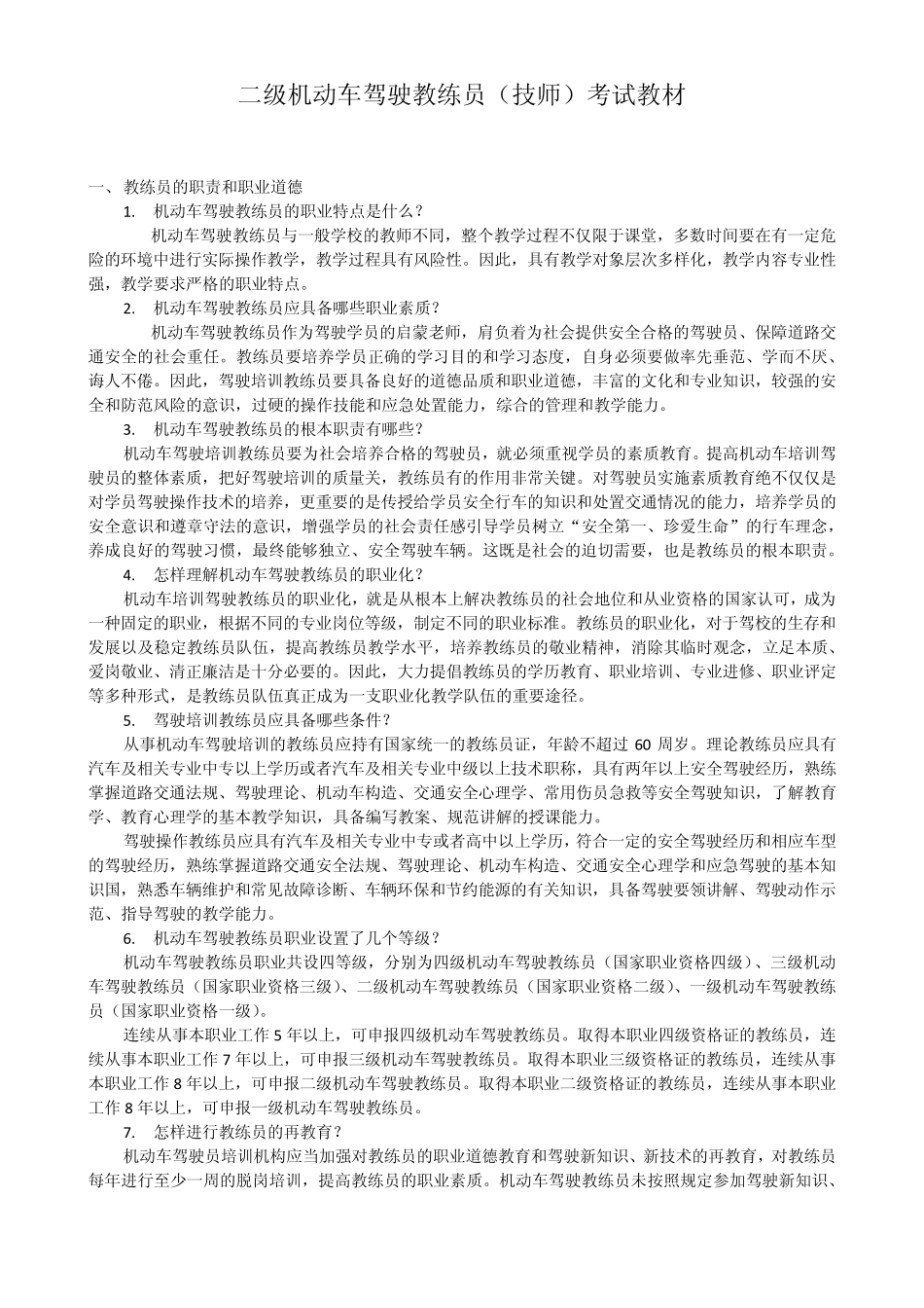 二级机动车驾驶教练员考试培训教材_第1页