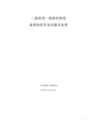 二级检查一级验收制度