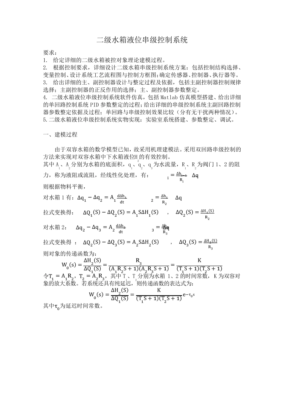 二级水箱串级控制系统_第2页