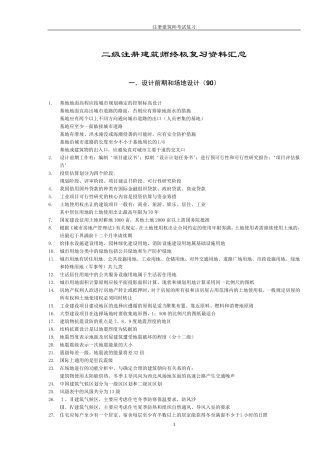 二级注册建筑师终极复习资料汇总