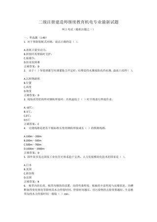 二级注册建造师继续教育机电专业最新试题