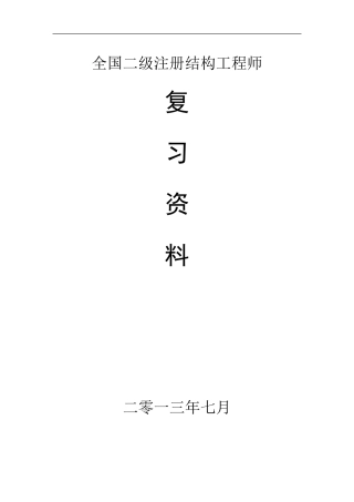 二级注册结构工程师专业考试大纲