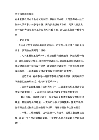二级注册结构工程师考试复习指南