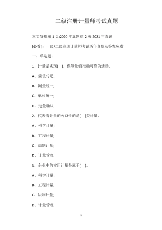 二级注册计量师考试真题