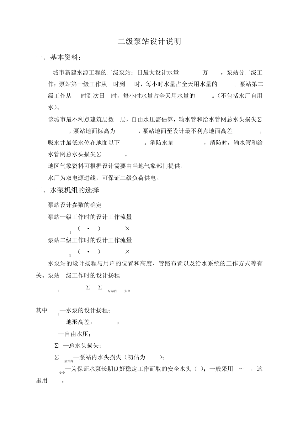 二级泵站设计_第1页