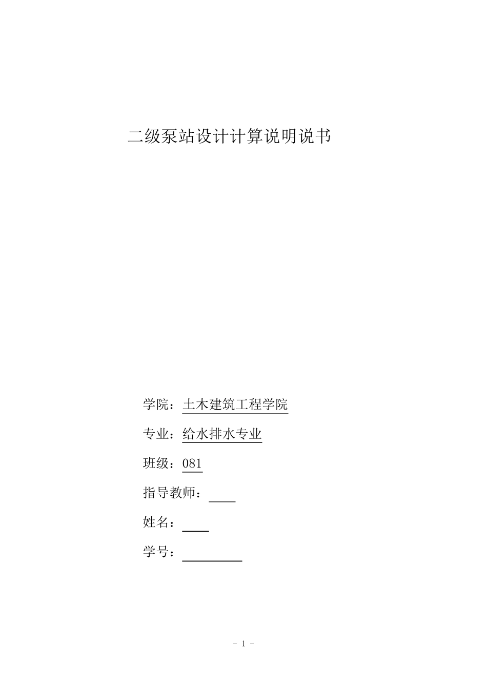 二级泵站设计计算说明书1_第1页