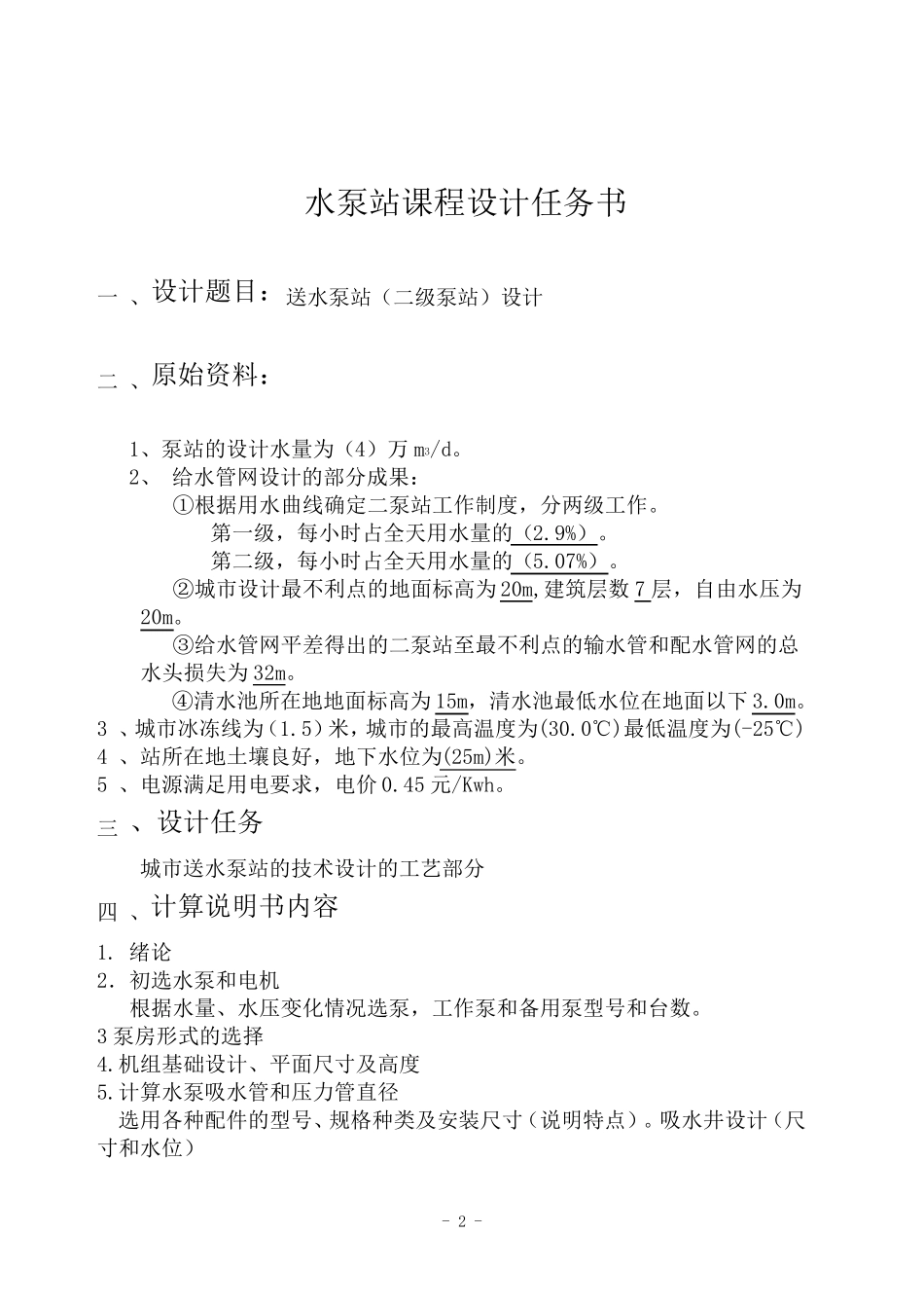 二级泵站设计计算说明书1_第2页