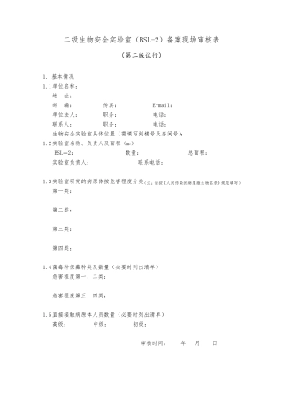 二级生物安全实验室(BSL2)备案现场审核表