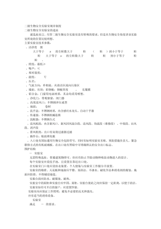 二级生物安全实验室规章制度