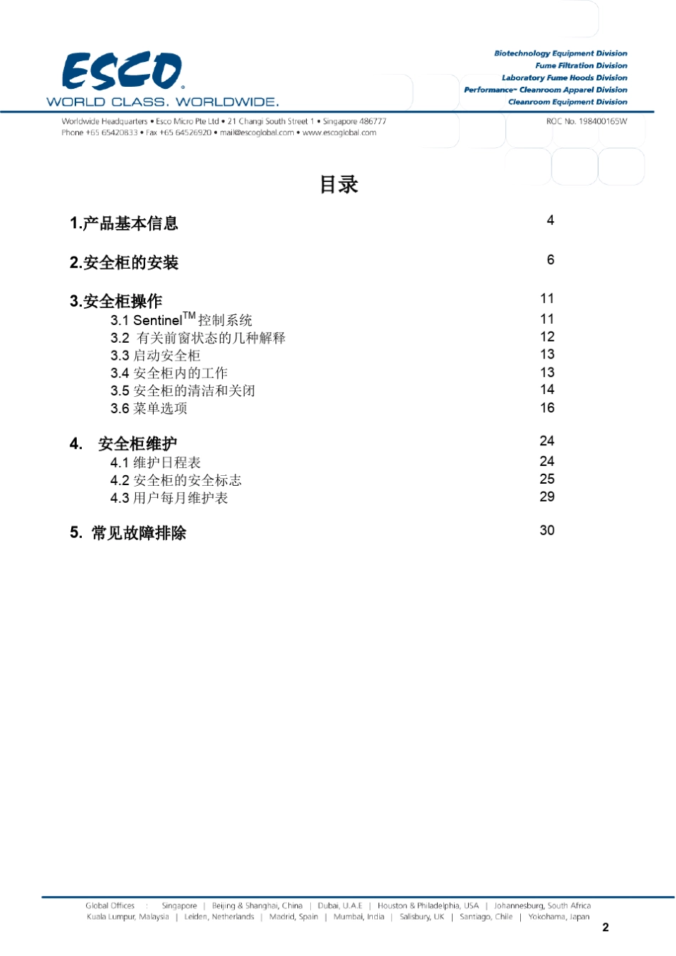 二级生物安全柜说明书_第2页