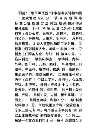 二级甲等医院评审标准与评价细则