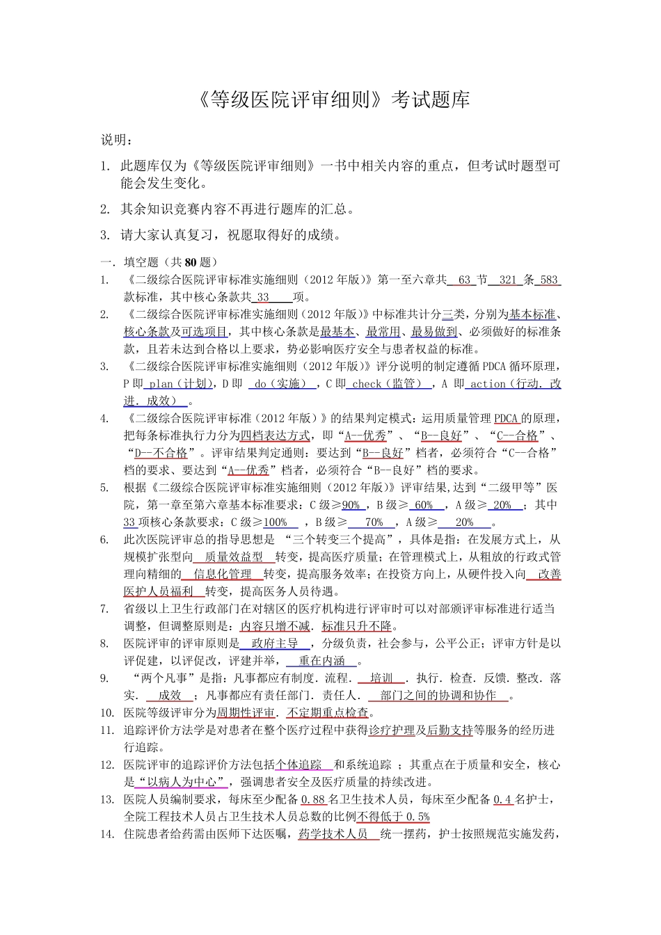 二级甲等医院评审考试题库_第1页