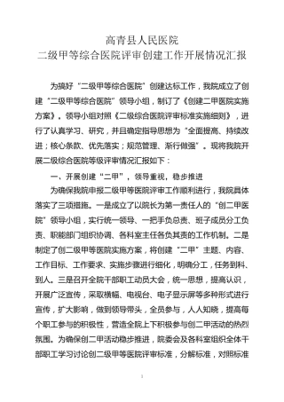 二级甲等综合医院评审创建工作开展情况汇报