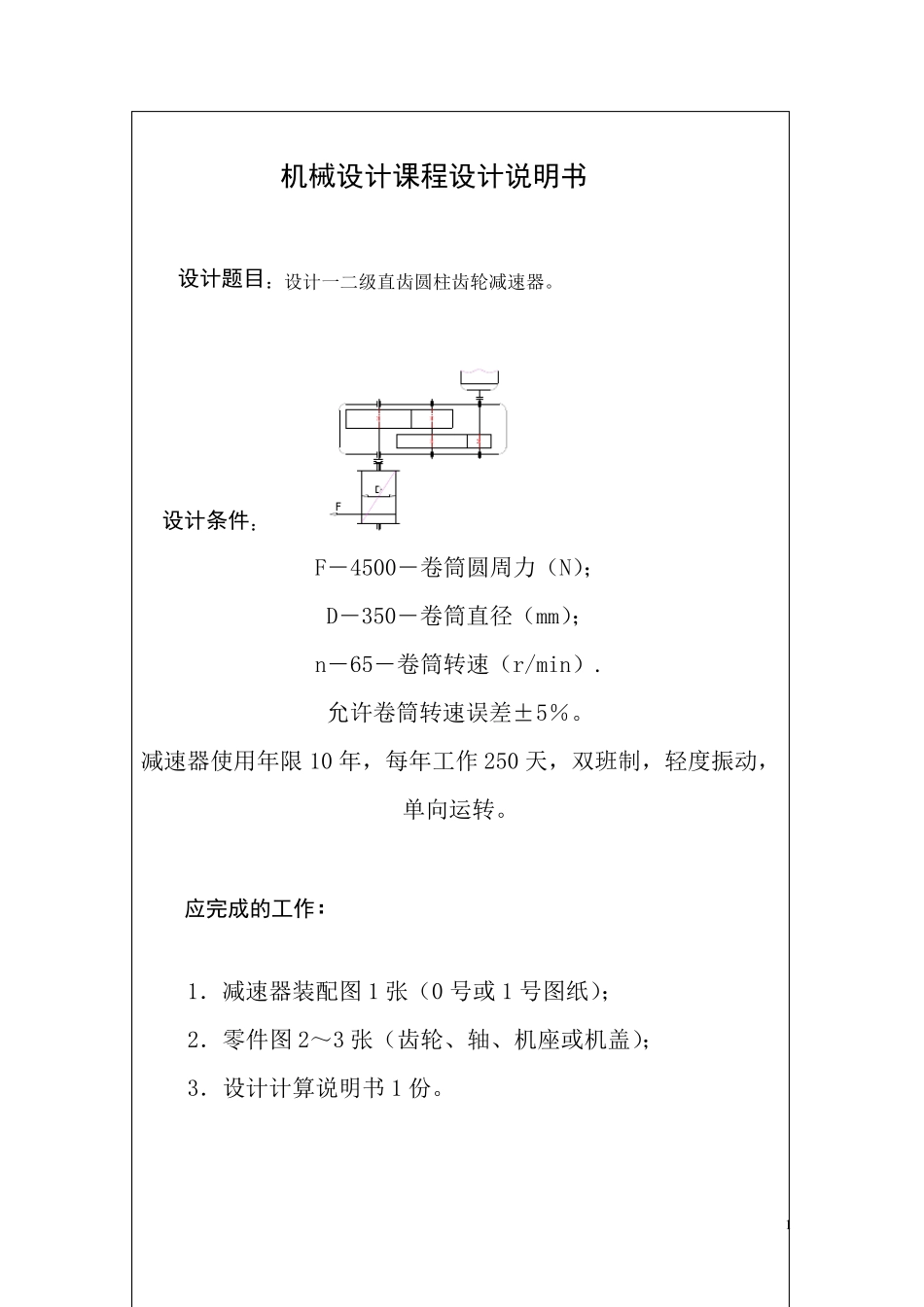 二级直齿轮减速器设计._第1页