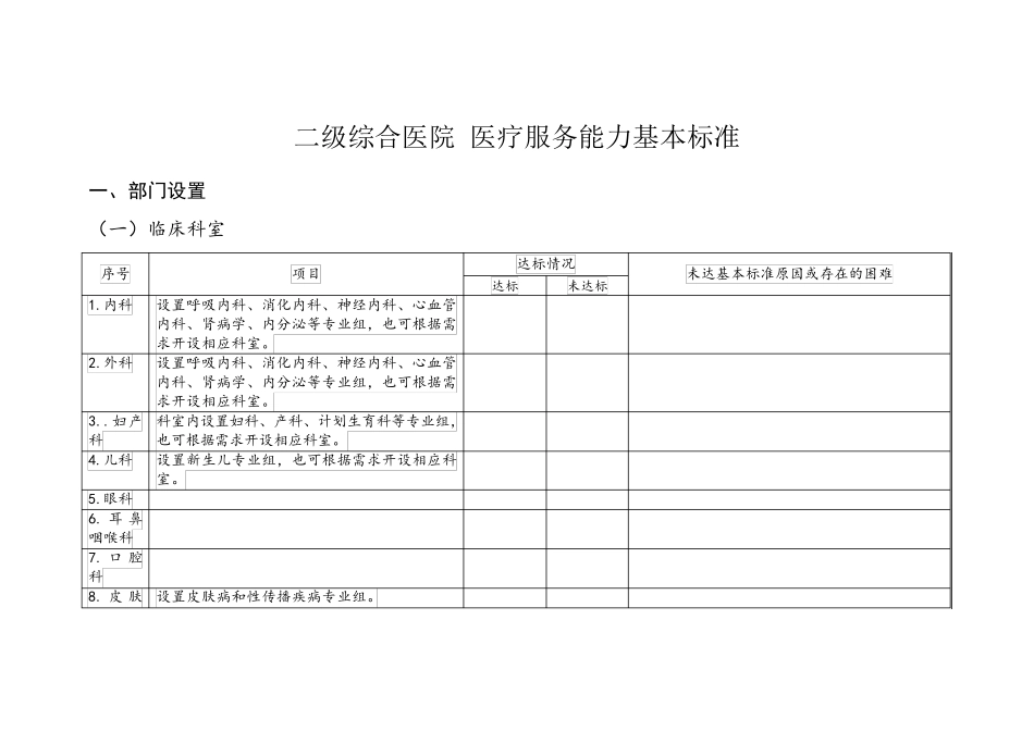 二级综合医院医疗服务能力基本标准word表格版_第1页