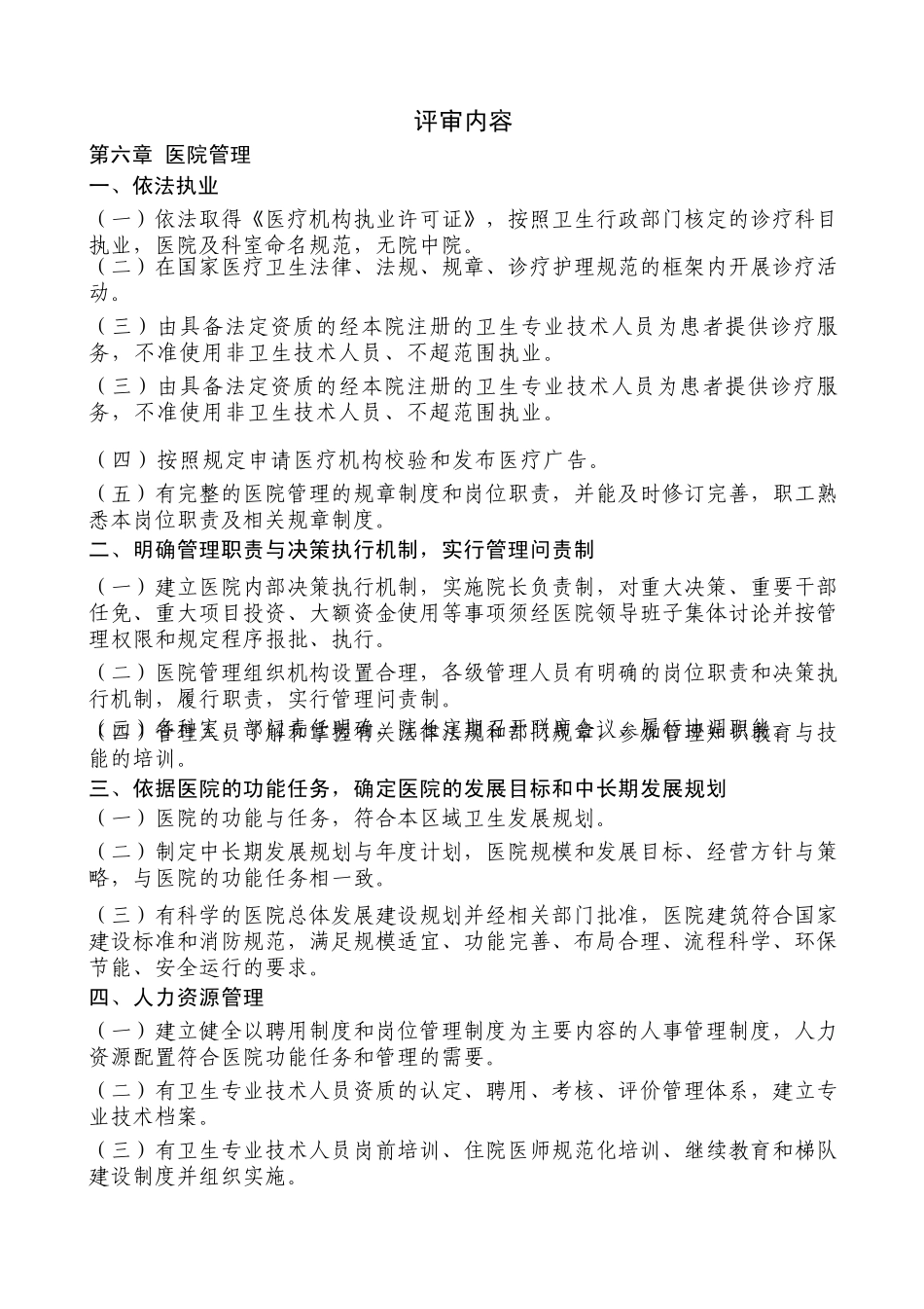 二级综合医院评审条款和任务分解(2012)_第1页