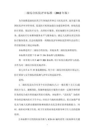 二级综合医院评审标准(2012年版)