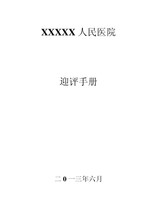 二级综合甲等医院评审迎评手册