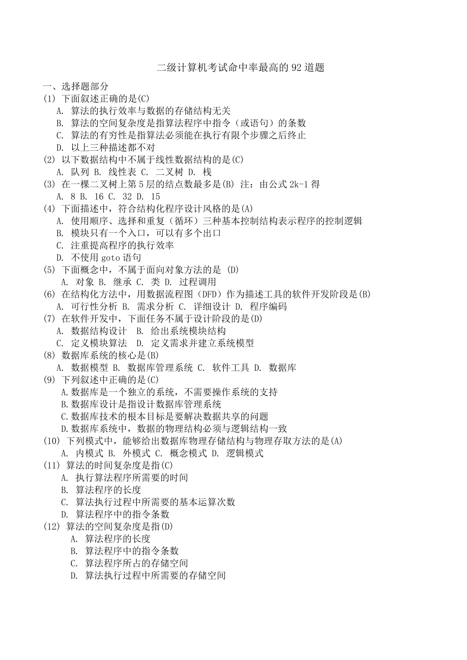 二级计算机考试命中率最高的92道题_第1页