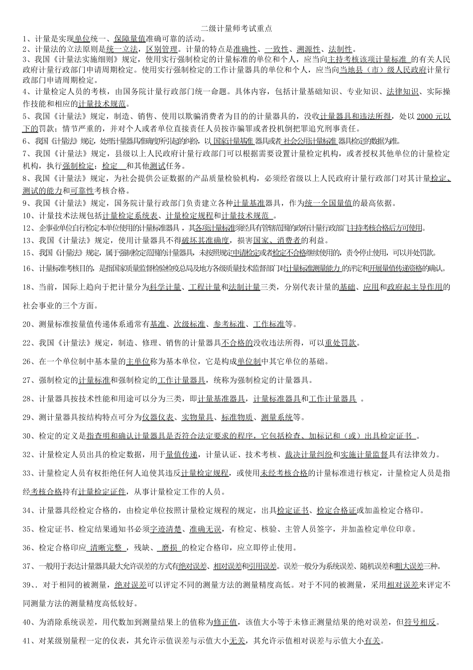 二级计量师考试重点_第1页