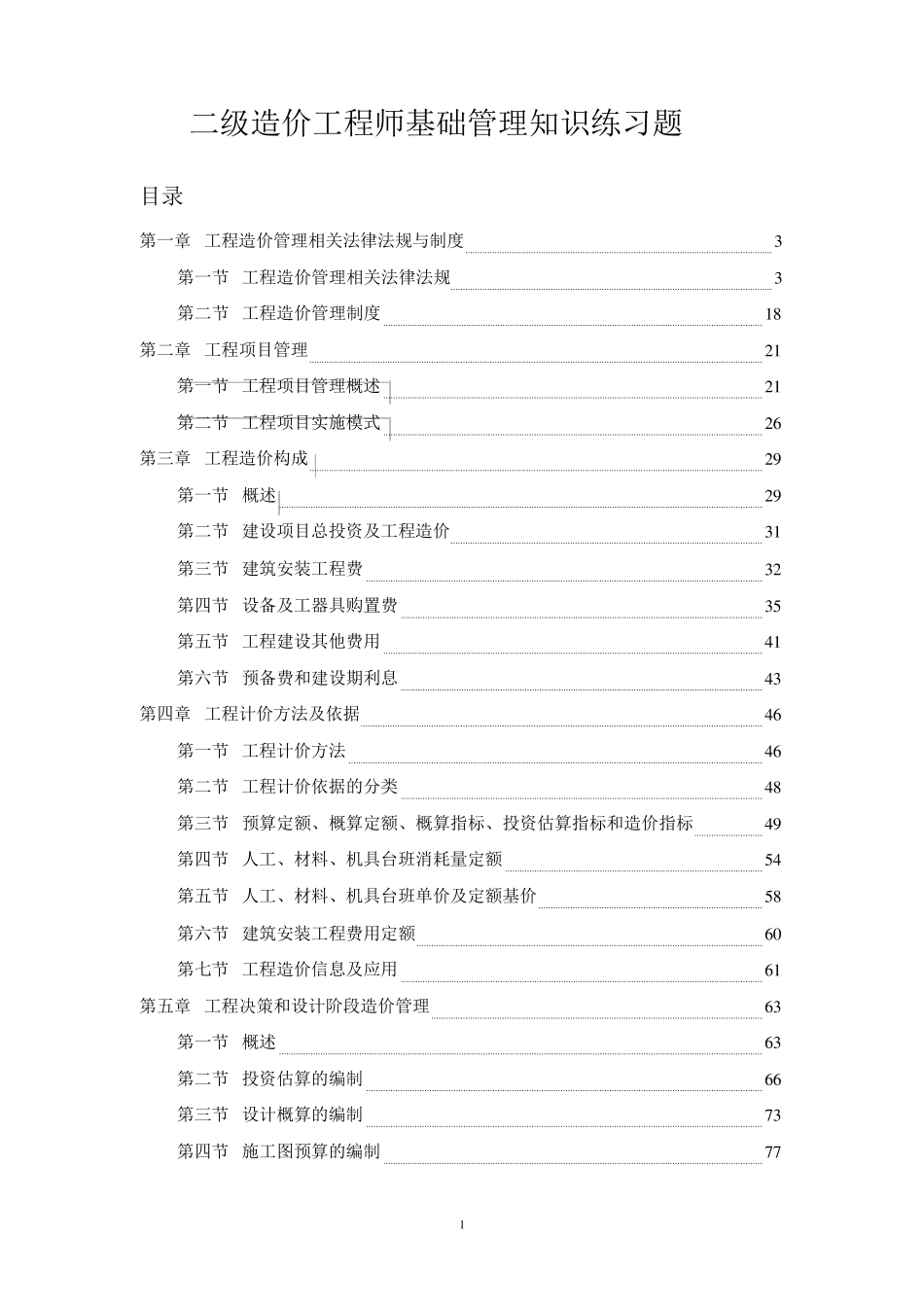 二级造价工程师基础管理知识题库_第1页